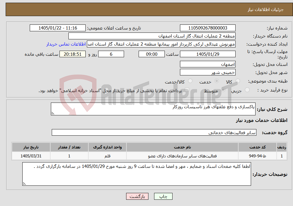 تصویر کوچک آگهی نیاز خدمات-پاکسازی و دفع علفهای هرز تاسیسات روزکار