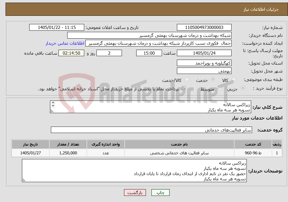 تصویر کوچک آگهی نیاز خدمات-زیراکس سالانه تسویه هر سه ماه یکبار حضور یک نفر در تایم اداری از ابتدای زمان قرارداد تا پایان قرارداد