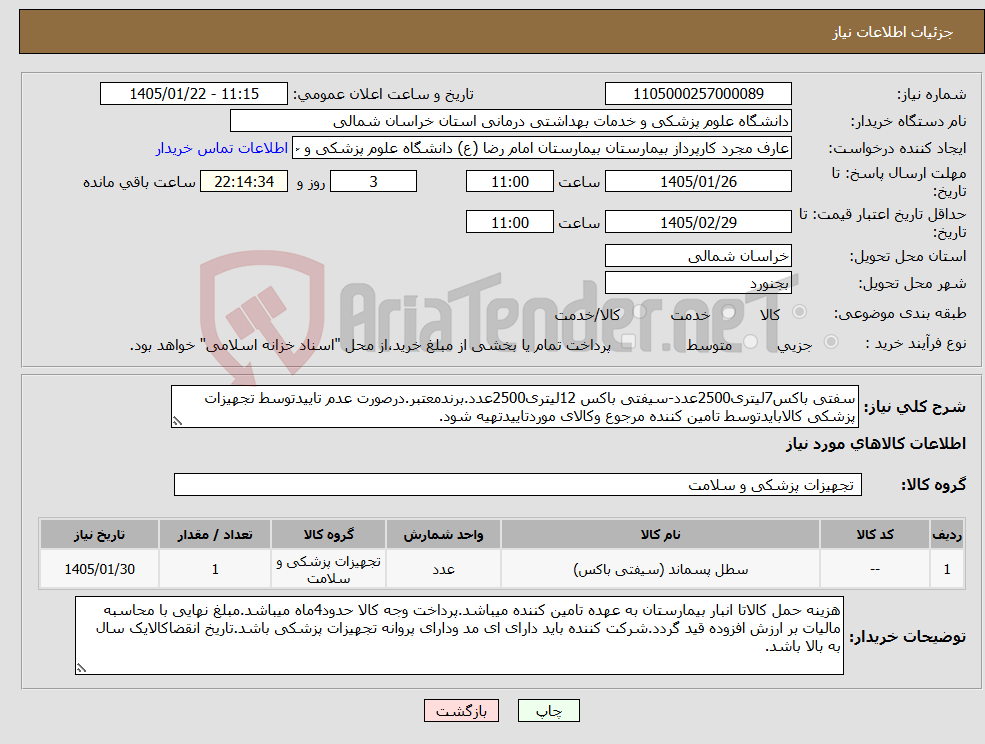 تصویر کوچک آگهی نیاز کالا-سفتی باکس7لیتری2500عدد-سیفتی باکس 12لیتری2500عدد.برندمعتبر.درصورت عدم تاییدتوسط تجهیزات پزشکی کالابایدتوسط تامین کننده مرجوع وکالای موردتاییدتهیه شود.