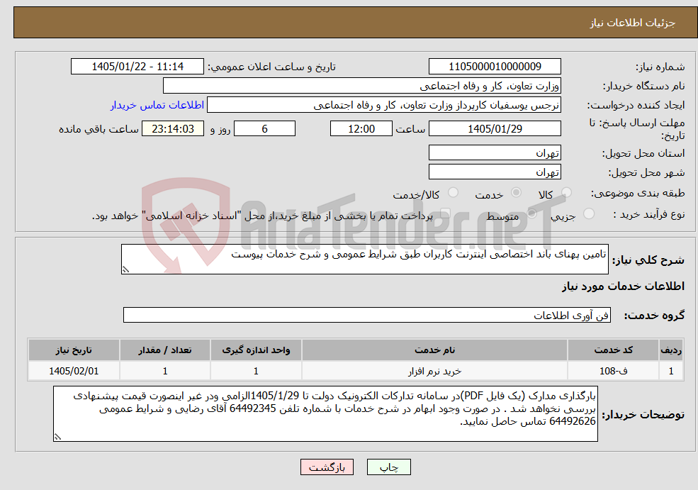 تصویر کوچک آگهی نیاز خدمات-تامین پهنای باند اختصاصی اینترنت کاربران طبق شرایط عمومی و شرح خدمات پیوست