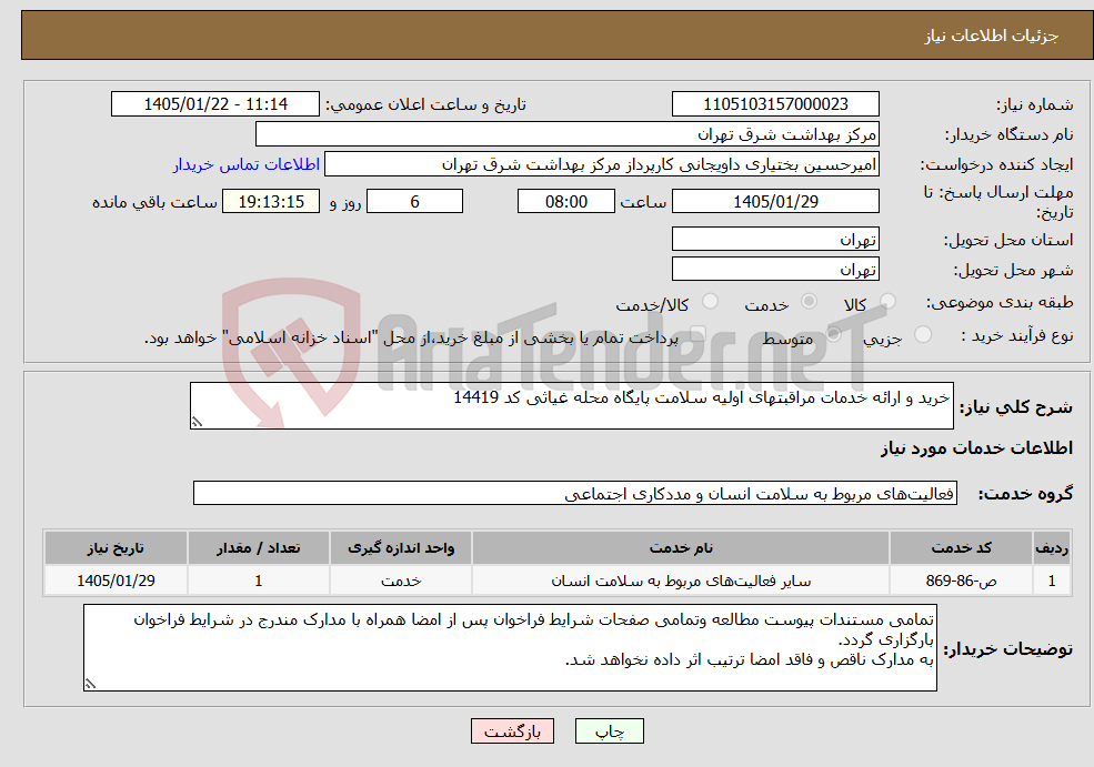 تصویر کوچک آگهی نیاز خدمات-خرید و ارائه خدمات مراقبتهای اولیه سلامت پایگاه محله غیاثی کد 14419