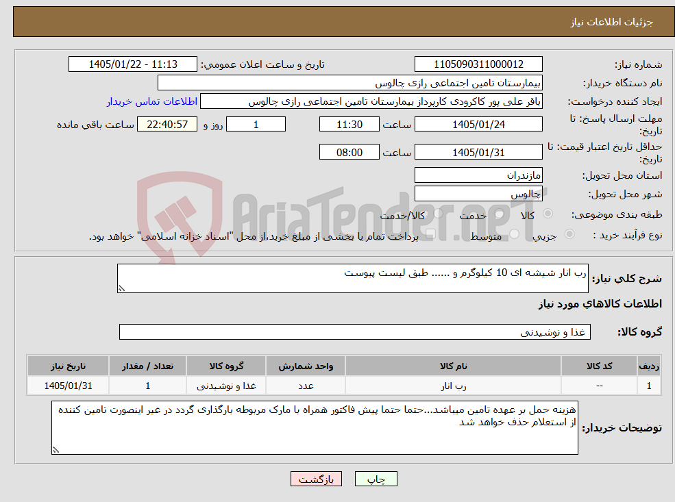 تصویر کوچک آگهی نیاز کالا-رب انار شیشه ای 10 کیلوگرم و ...... طبق لیست پیوست