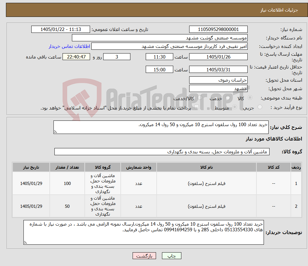 تصویر کوچک آگهی نیاز کالا-خرید تعداد 100 رول سلفون استرچ 10 میکرون و 50 رول 14 میکرون.