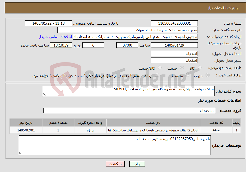 تصویر کوچک آگهی نیاز خدمات-ساخت ونصب رولاپ شعبه شهیدکاظمی اصفهان شاخص1503941