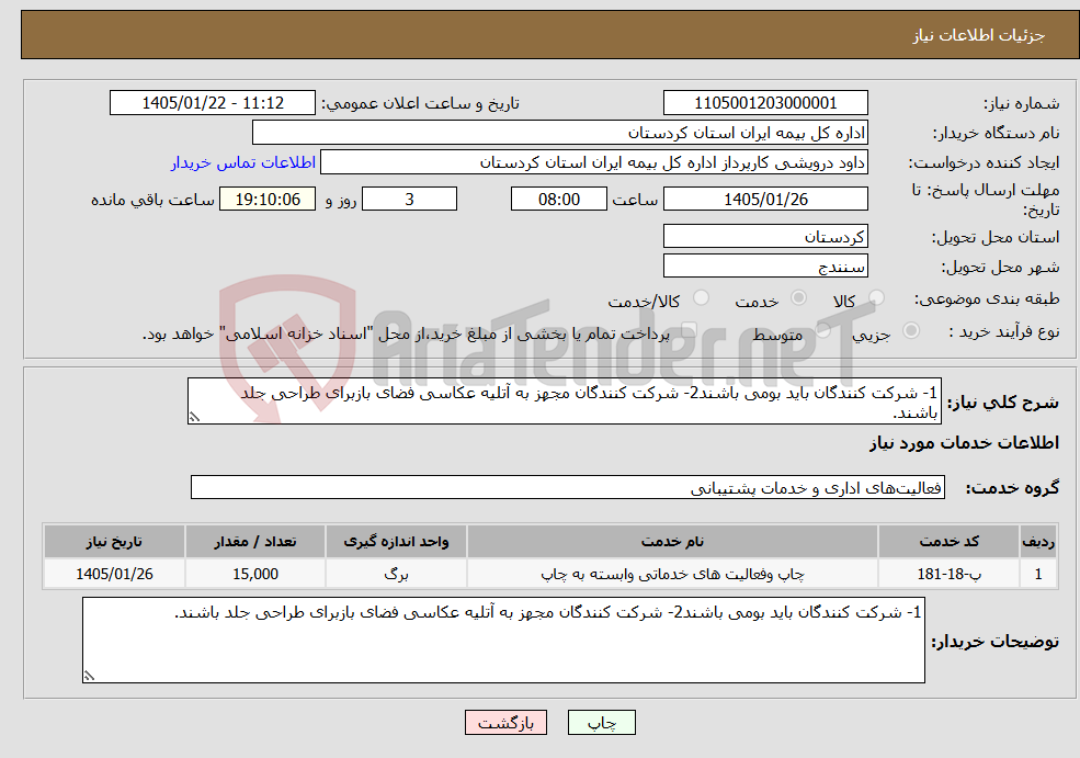 تصویر کوچک آگهی نیاز خدمات-1- شرکت کنندگان باید بومی باشند2- شرکت کنندگان مجهز به آتلیه عکاسی فضای بازبرای طراحی جلد باشند.