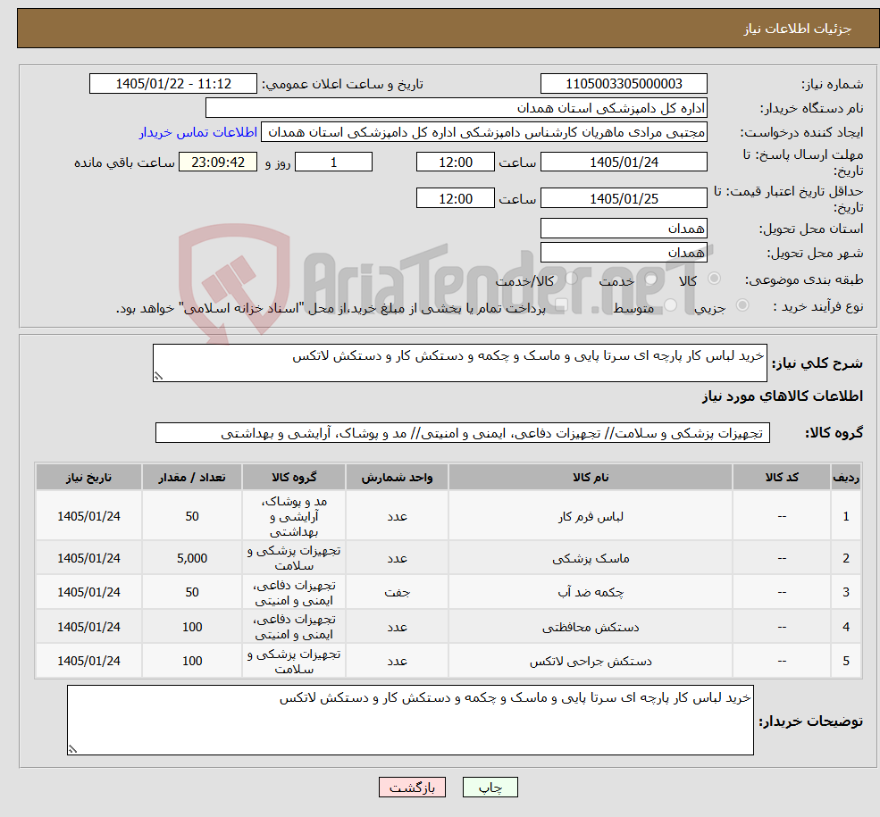 تصویر کوچک آگهی نیاز کالا-خرید لباس کار پارچه ای سرتا پایی و ماسک و چکمه و دستکش کار و دستکش لاتکس 