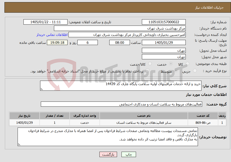 تصویر کوچک آگهی نیاز خدمات-خرید و ارائه خدمات مراقبتهای اولیه سلامت پایگاه عارف کد 14439