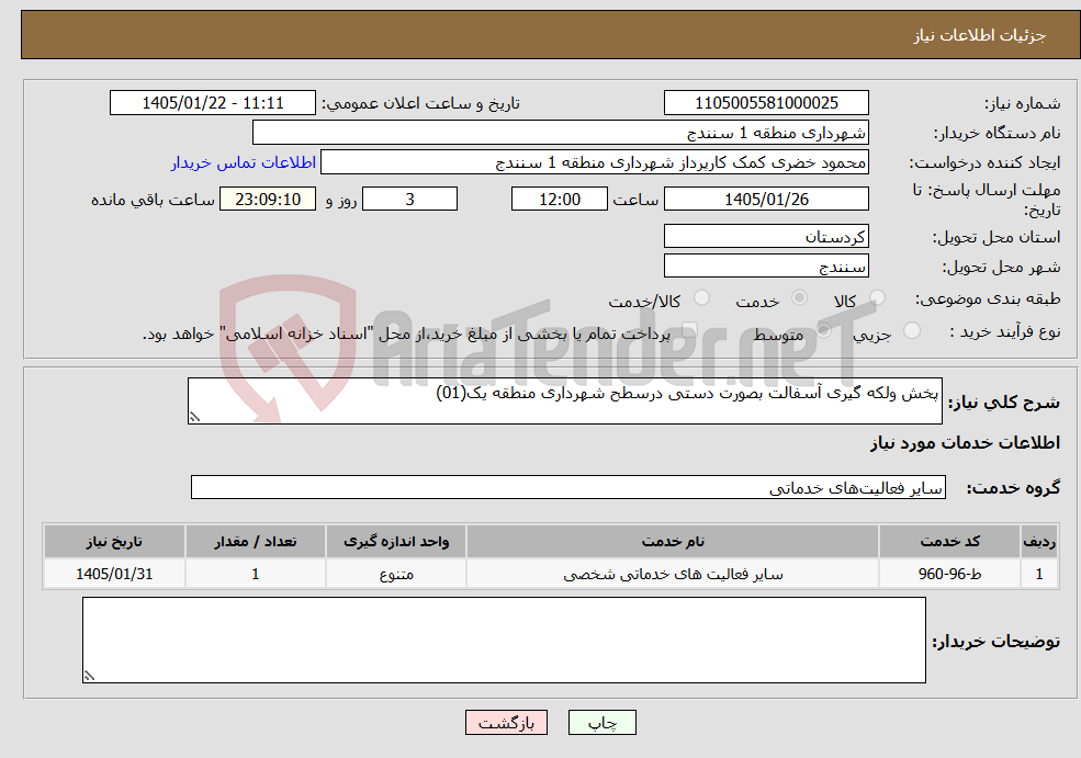تصویر کوچک آگهی نیاز خدمات-پخش ولکه گیری آسفالت بصورت دستی درسطح شهرداری منطقه یک(01)