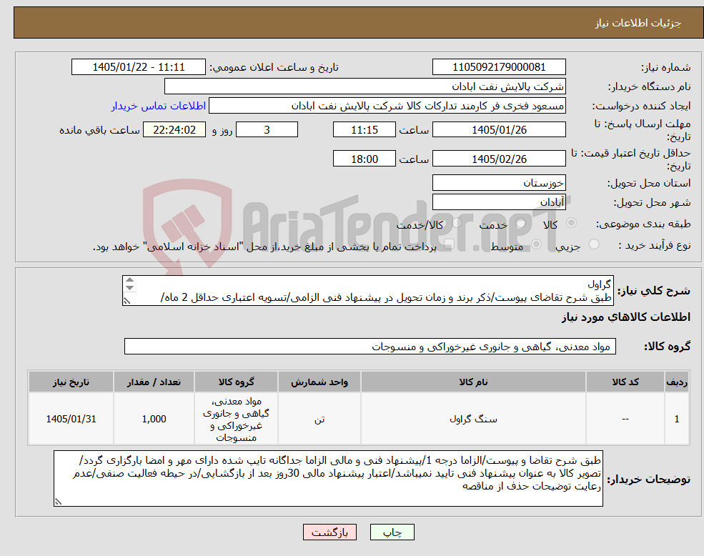 تصویر کوچک آگهی نیاز کالا-گراول طبق شرح تقاضای پیوست/ذکر برند و زمان تحویل در پیشنهاد فنی الزامی/تسویه اعتباری حداقل 2 ماه/ارسال نمونه الزامی