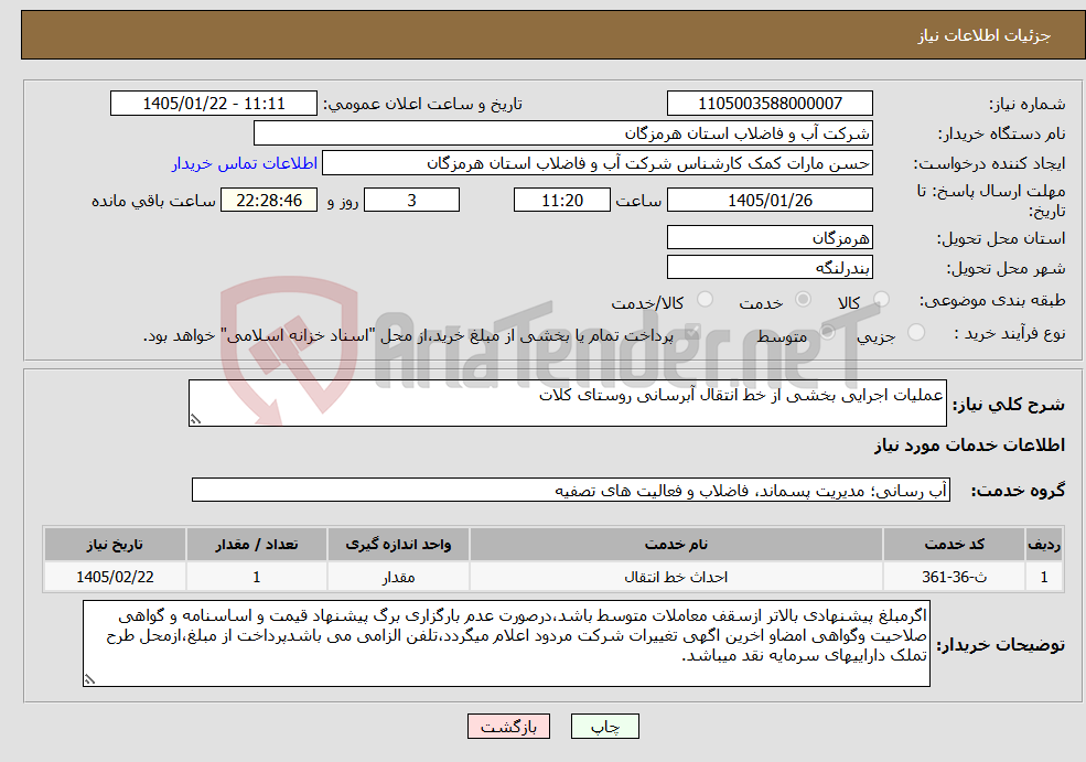 تصویر کوچک آگهی نیاز خدمات-عملیات اجرایی بخشی از خط انتقال آبرسانی روستای کلات 