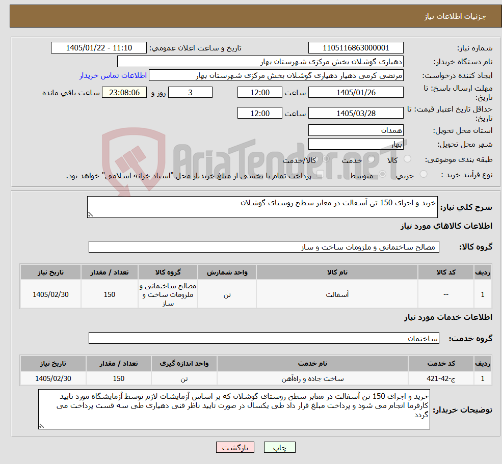 تصویر کوچک آگهی نیاز خدمت/کالا-خرید و اجرای 150 تن آسفالت در معابر سطح روستای گوشلان