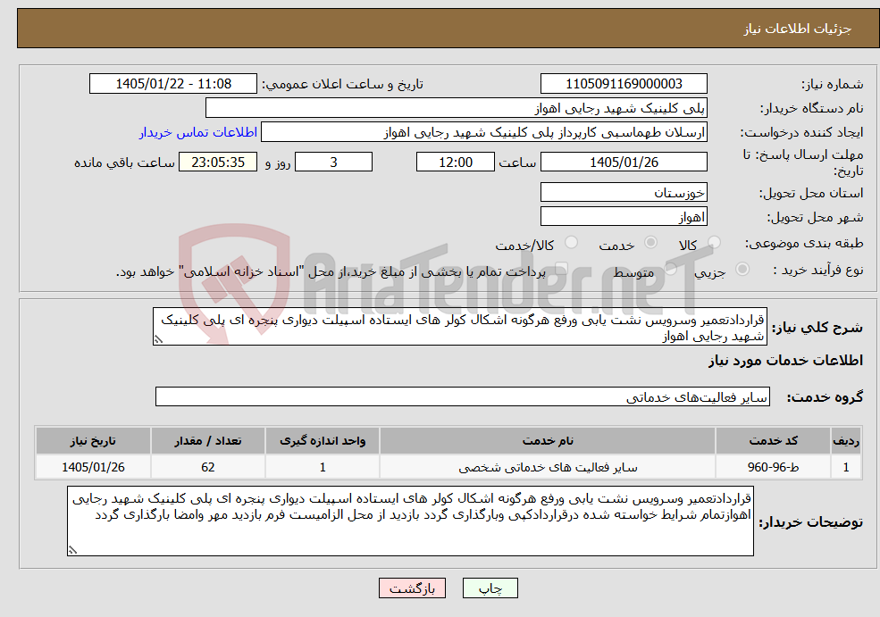 تصویر کوچک آگهی نیاز خدمات-قراردادتعمیر وسرویس نشت یابی ورفع هرگونه اشکال کولر های ایستاده اسپیلت دیواری پنجره ای پلی کلینیک شهید رجایی اهواز