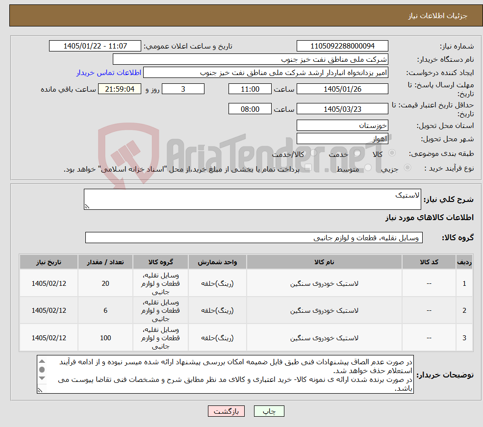 تصویر کوچک آگهی نیاز کالا-لاستیک