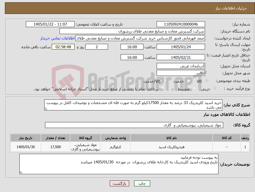 تصویر کوچک آگهی نیاز کالا-خرید اسید کلریدریک 33 درصد به مقدار 17500کیلو گرم به صورت فله ای مشخصات و توضیحات کامل در پیوست می باشد