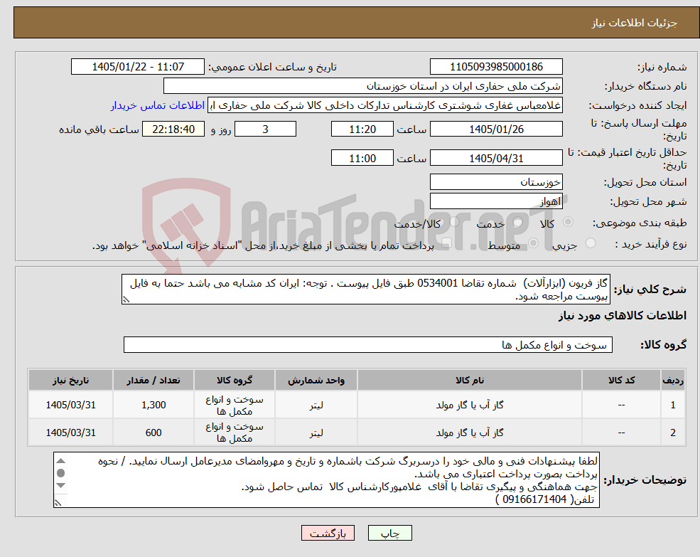 تصویر کوچک آگهی نیاز کالا-گاز فریون (ابزارآلات) شماره تقاضا 0534001 طبق فایل پیوست . توجه: ایران کد مشابه می باشد حتما به فایل پیوست مراجعه شود.