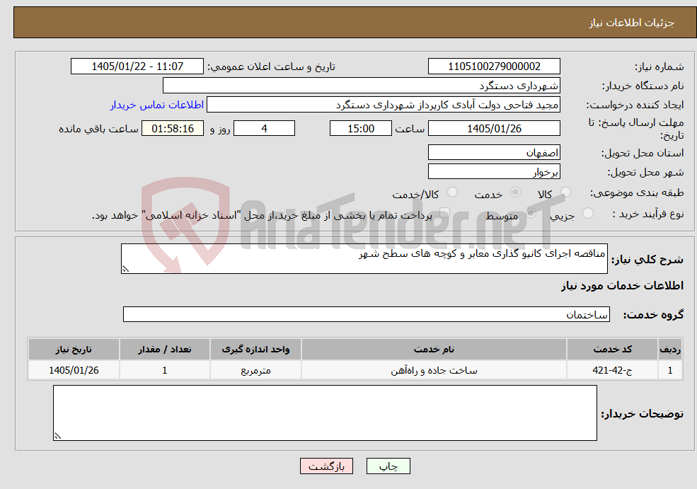 تصویر کوچک آگهی نیاز خدمات-مناقصه اجرای کانیو گذاری معابر و کوچه های سطح شهر