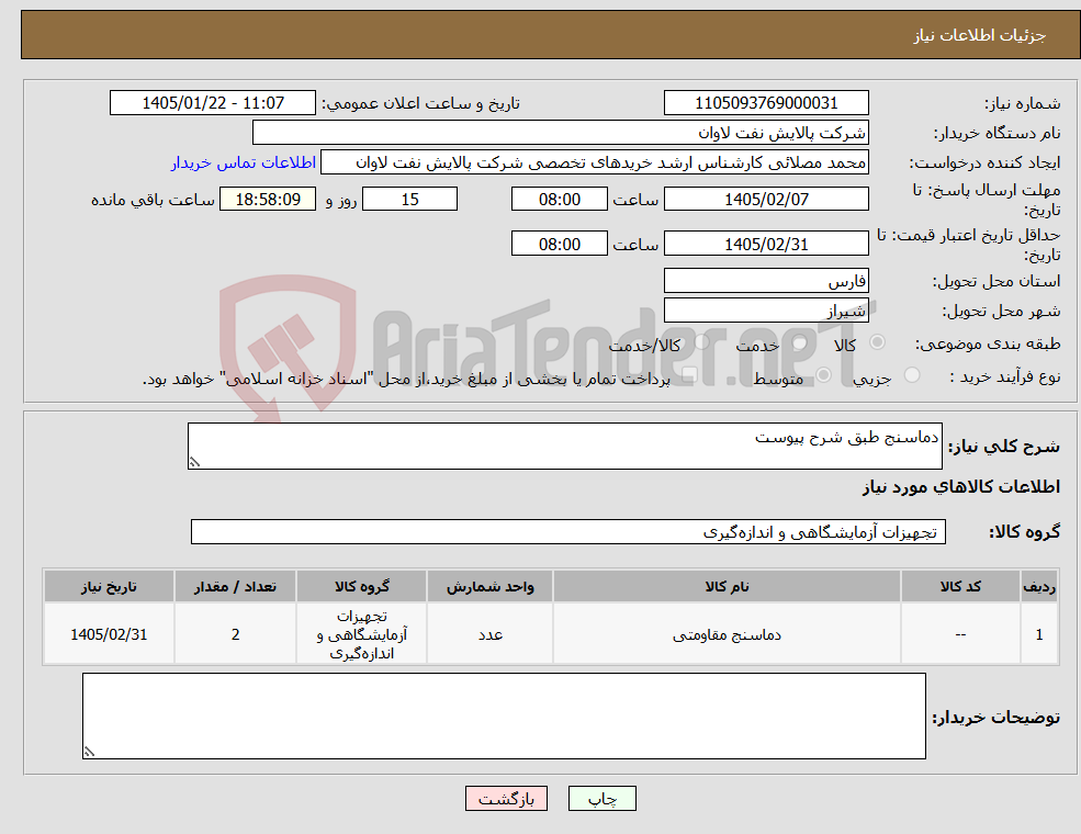تصویر کوچک آگهی نیاز کالا-دماسنج طبق شرح پیوست