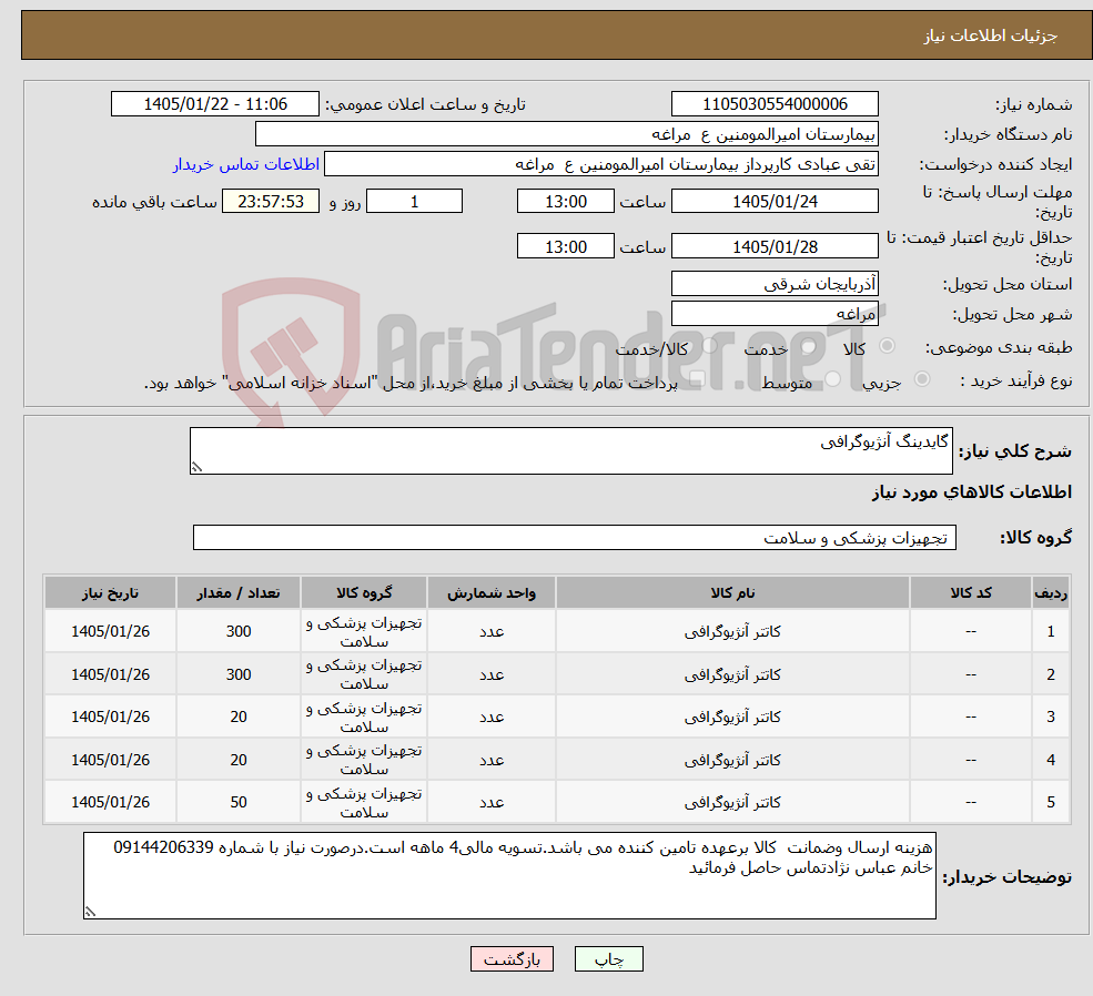 تصویر کوچک آگهی نیاز کالا-گایدینگ آنژیوگرافی