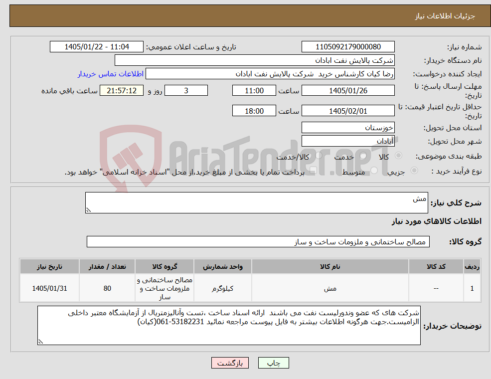 تصویر کوچک آگهی نیاز کالا-مش