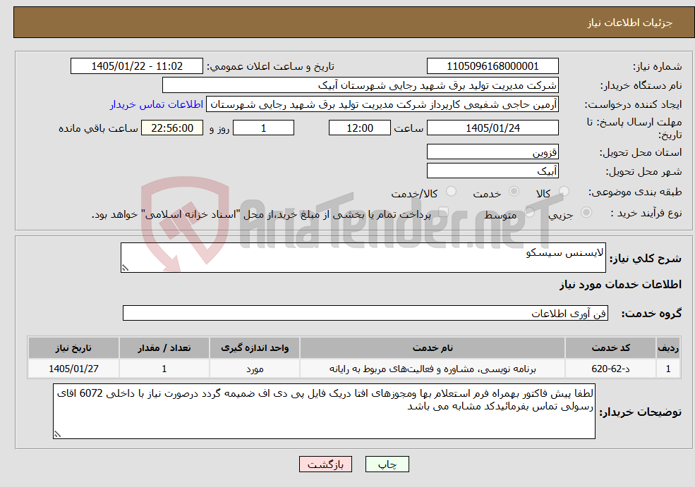 تصویر کوچک آگهی نیاز خدمات-لایسنس سیسکو