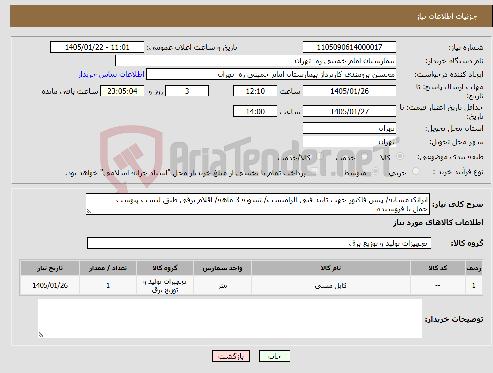 تصویر کوچک آگهی نیاز کالا-ایرانکدمشابه/ پیش فاکتور جهت تایید فنی الزامیست/ تسویه 3 ماهه/ اقلام برقی طبق لیست پیوست حمل با فروشنده