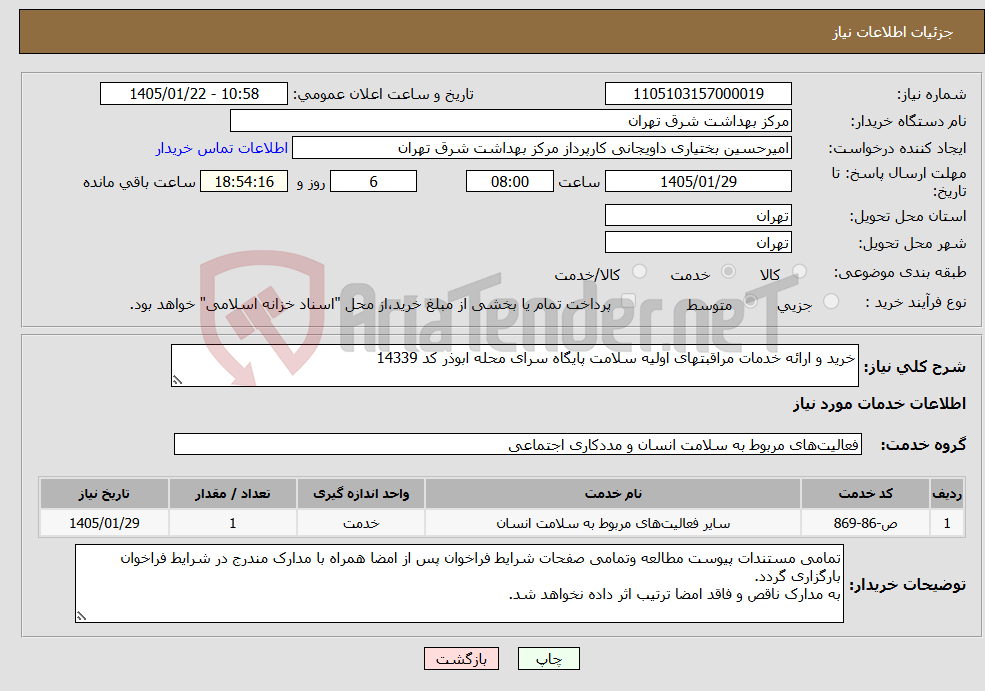 تصویر کوچک آگهی نیاز خدمات-خرید و ارائه خدمات مراقبتهای اولیه سلامت پایگاه سرای محله ابوذر کد 14339