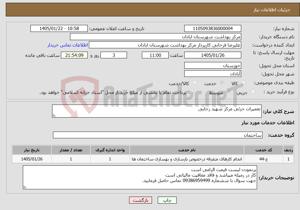 تصویر کوچک آگهی نیاز خدمات-تعمیرات جزئی مرکز شهید رجایی