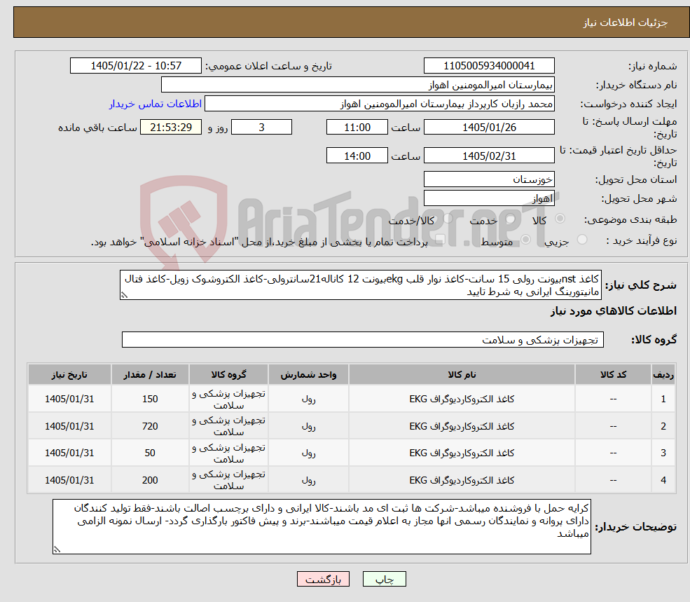 تصویر کوچک آگهی نیاز کالا-کاغذ nstبیونت رولی 15 سانت-کاغذ نوار قلب ekgبیونت 12 کاناله21سانترولی-کاغذ الکتروشوک زویل-کاغذ فتال مانیتورینگ ایرانی به شرط تایید