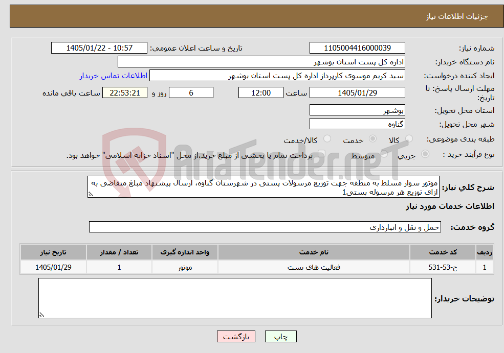 تصویر کوچک آگهی نیاز خدمات-موتور سوار مسلط به منطقه جهت توزیع مرسولات پستی در شهرستان گناوه، ارسال پیشنهاد مبلغ متقاضی به ازای توزیع هر مرسوله پستی1