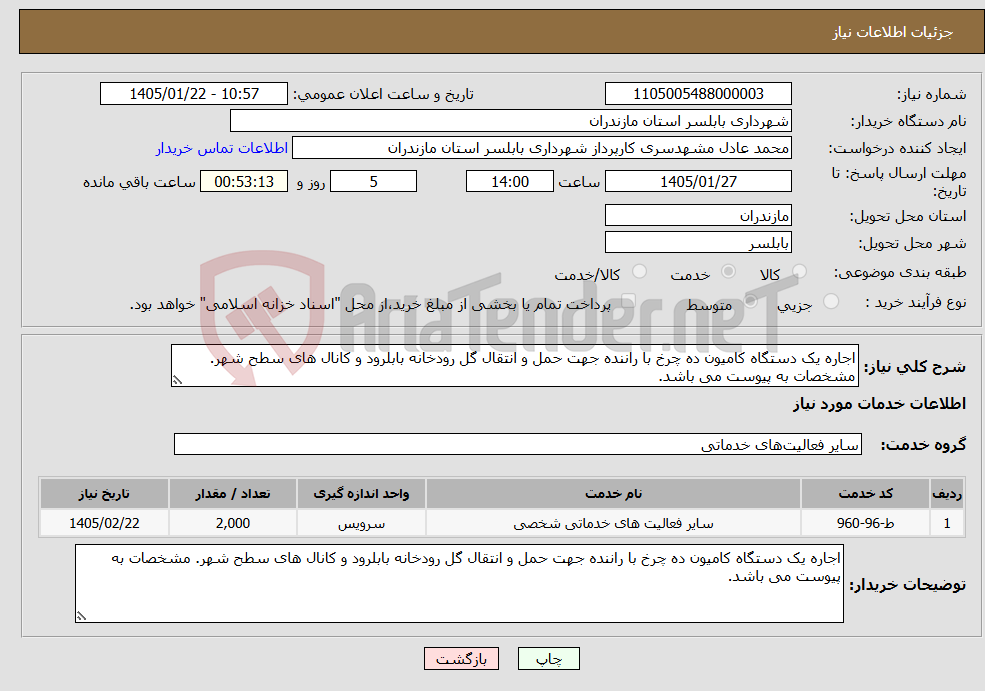 تصویر کوچک آگهی نیاز خدمات-اجاره یک دستگاه کامیون ده چرخ با راننده جهت حمل و انتقال گل رودخانه بابلرود و کانال های سطح شهر. مشخصات به پیوست می باشد.