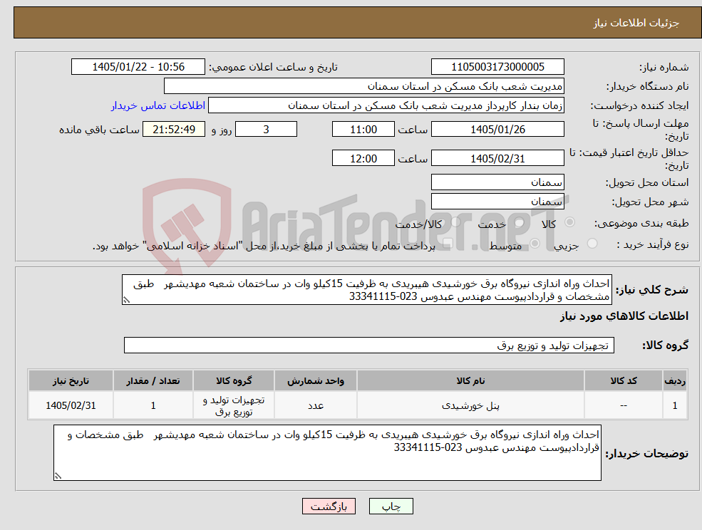 تصویر کوچک آگهی نیاز کالا-احداث وراه اندازی نیروگاه برق خورشیدی هیبریدی به ظرفیت 15کیلو وات در ساختمان شعبه مهدیشهر طبق مشخصات و قراردادپیوست مهندس عبدوس 023-33341115