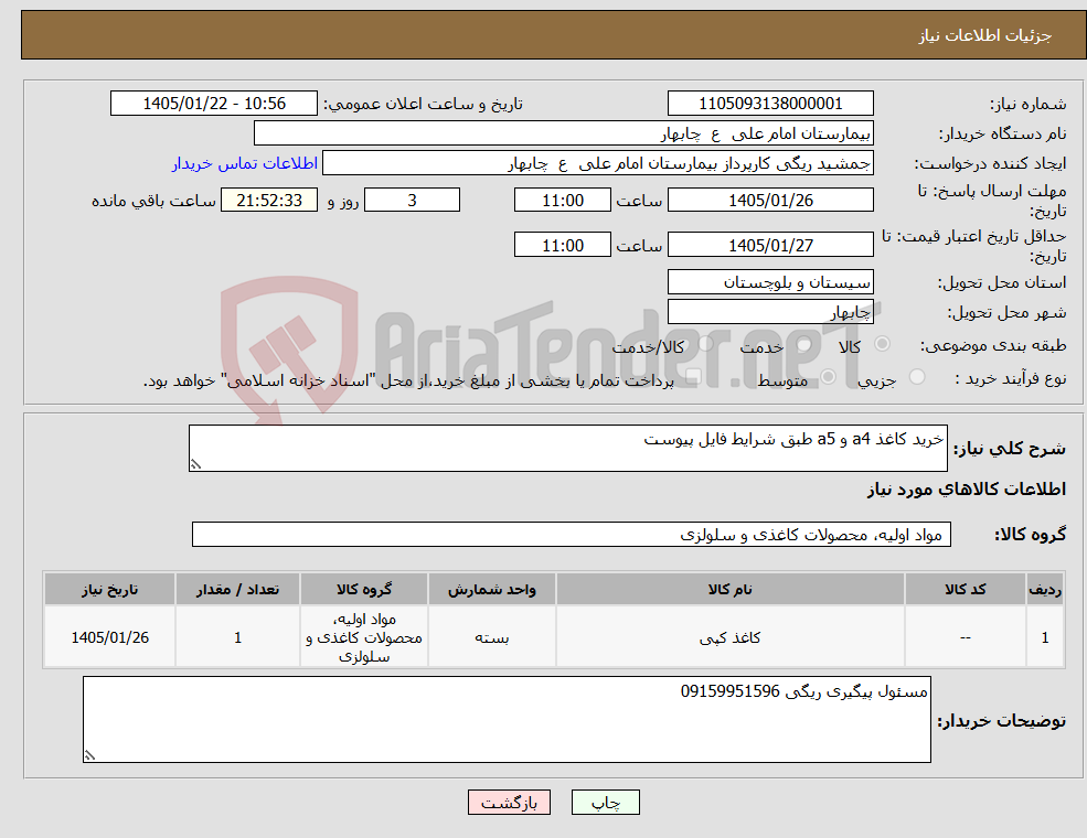 تصویر کوچک آگهی نیاز کالا-خرید کاغذ a4 و a5 طبق شرایط فایل پیوست