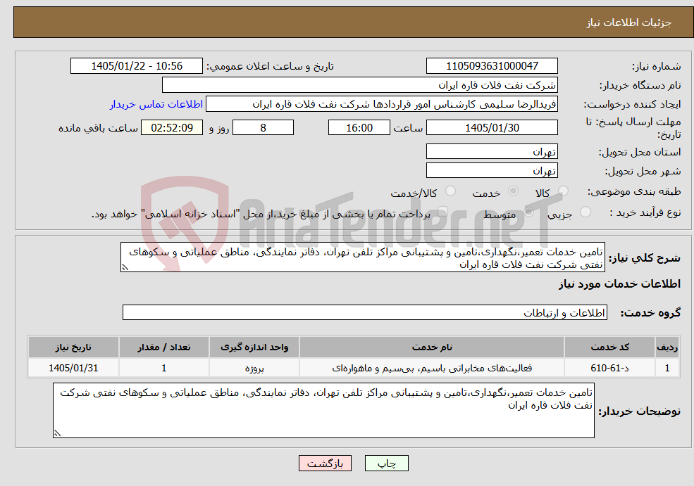تصویر کوچک آگهی نیاز خدمات-تامین خدمات تعمیر،نگهداری،تامین و پشتیبانی مراکز تلفن تهران، دفاتر نمایندگی، مناطق عملیاتی و سکوهای نفتی شرکت نفت فلات قاره ایران