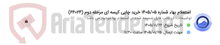 تصویر کوچک آگهی استعلام بهاء شماره 1405/05 خرید چایی کیسه ای مرحله دوم (64024)