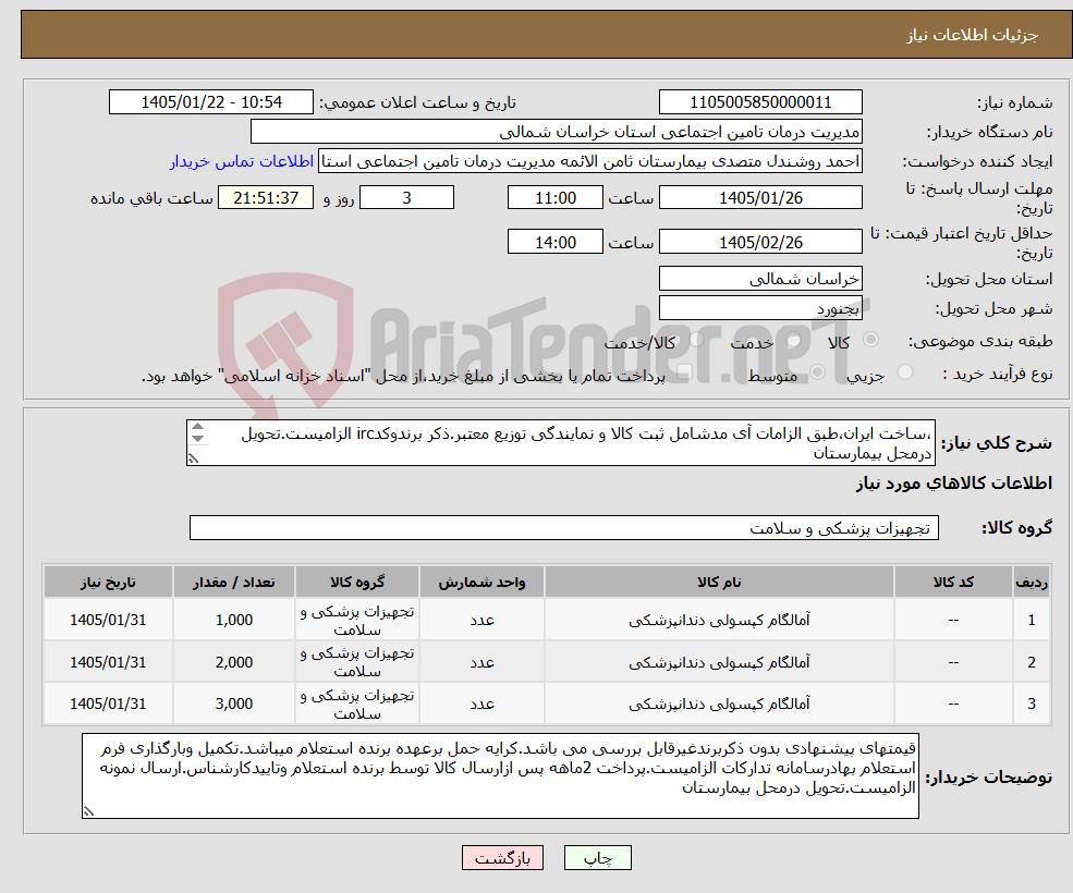 تصویر کوچک آگهی نیاز کالا-،ساخت ایران،طبق الزامات آی مدشامل ثبت کالا و نمایندگی توزیع معتبر.ذکر برندوکدirc الزامیست.تحویل درمحل بیمارستان 