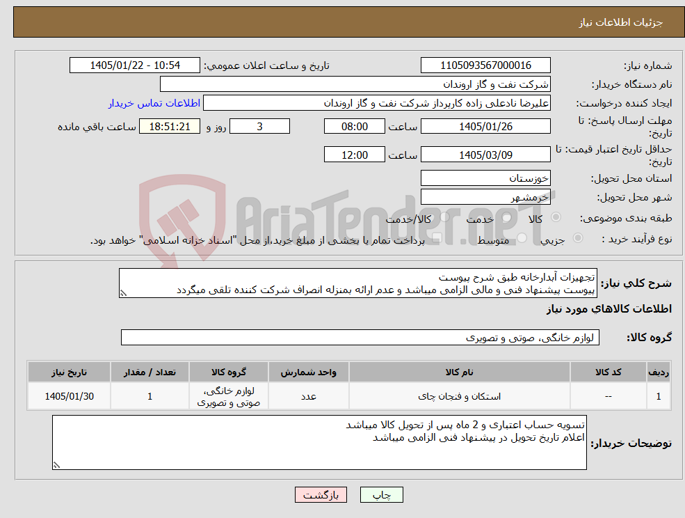 تصویر کوچک آگهی نیاز کالا-تجهیزات آبدارخانه طبق شرح پیوست پیوست پیشنهاد فنی و مالی الزامی میباشد و عدم ارائه بمنزله انصراف شرکت کننده تلقی میگردد