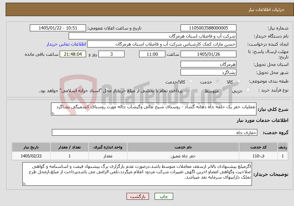 تصویر کوچک آگهی نیاز خدمات-عملیات حفر یک حلقه چاه دهانه گشاد - روستای شیخ عالی وگیشاب چاله مورت روستای کشمیگی بشاگرد