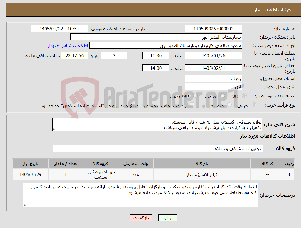 تصویر کوچک آگهی نیاز کالا-لوازم مصرفی اکسیژن ساز به شرح فایل پیوستی تکمیل و بارگزاری فایل پیشنهاد قیمت الزامی میباشد