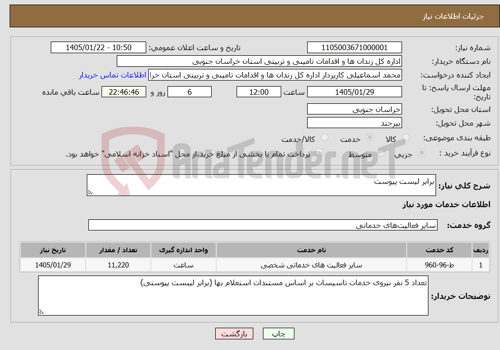 تصویر کوچک آگهی نیاز خدمات-برابر لیست پیوست