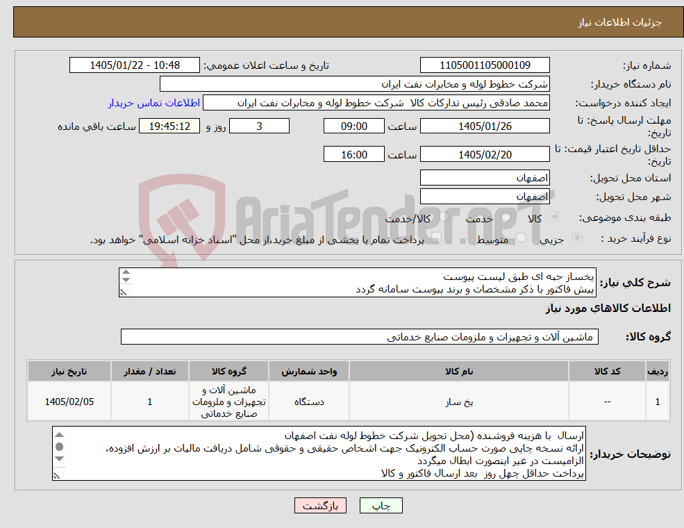 تصویر کوچک آگهی نیاز کالا-یخساز حبه ای طبق لیست پیوست پیش فاکتور با ذکر مشخصات و برند پیوست سامانه گردد امور خرید اکبری 33960057-031