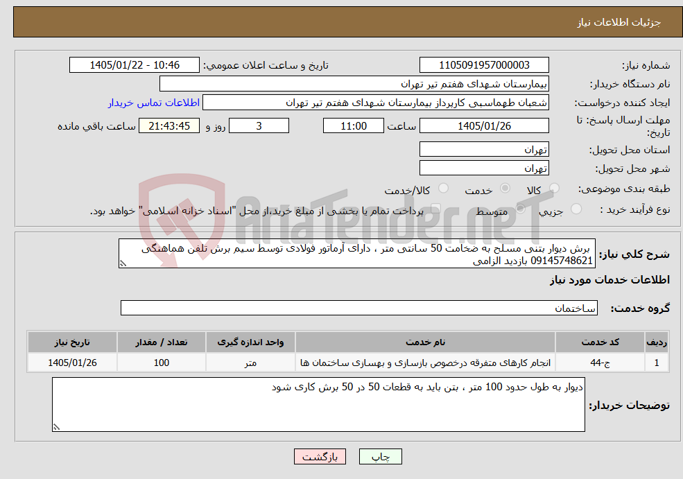 تصویر کوچک آگهی نیاز خدمات- برش دیوار بتنی مسلح به ضخامت 50 سانتی متر ، دارای آرماتور فولادی توسط سیم برش تلفن هماهنگی 09145748621 بازدید الزامی