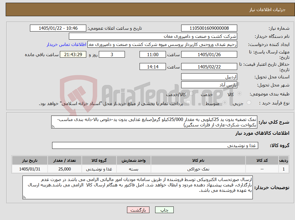 تصویر کوچک آگهی نیاز کالا-نمک تصفیه بدون ید 25کیلویی به مقدار 25/000کیلو گرم(صنایع غذایی بدون ید-خلوص بالا-دانه بندی مناسب-یکنواخت شکری-عاری از فلزات سنگین)