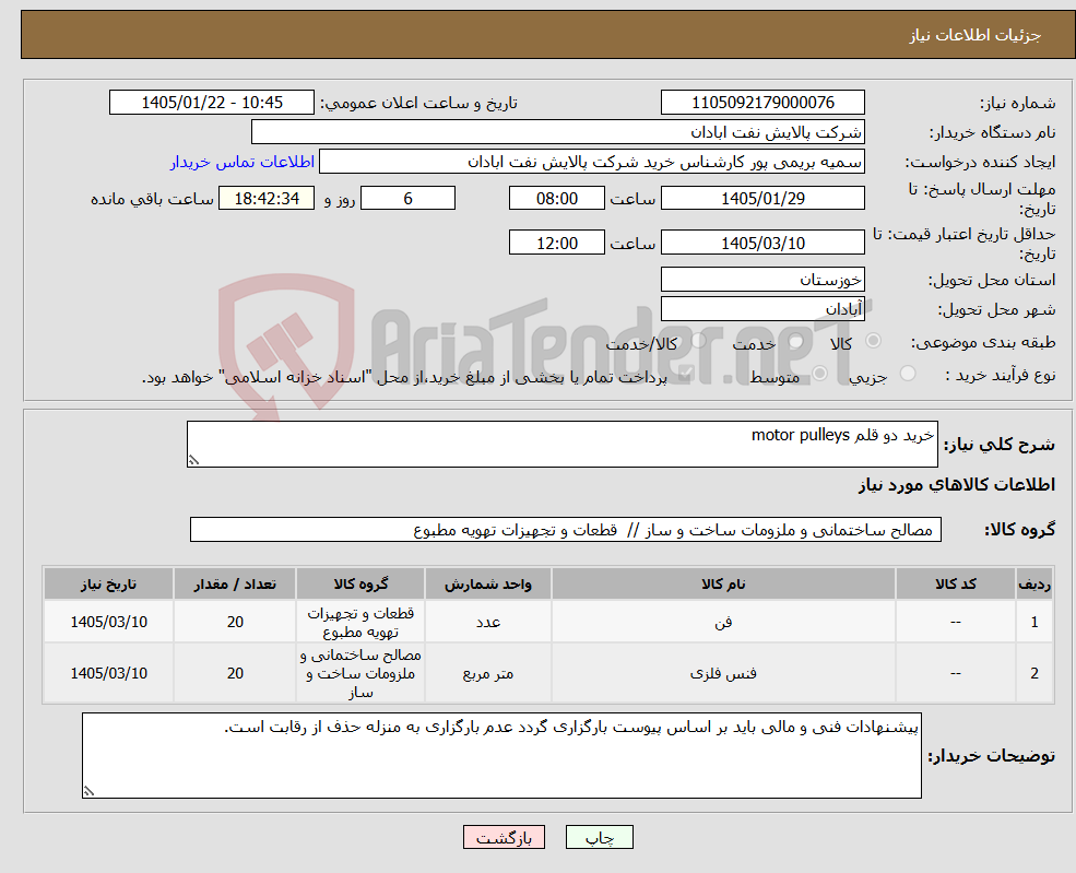 تصویر کوچک آگهی نیاز کالا-خرید دو قلم motor pulleys