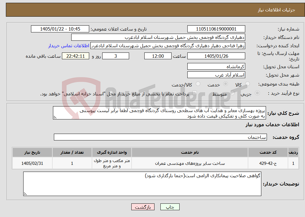 تصویر کوچک آگهی نیاز خدمات-پروژه بهسازی معابر و هدایت آب های سطحی روستای گردنگاه قوچمی لطفا برابر لیست پیوستی به صورت کلی و تفکیکی قیمت داده شود