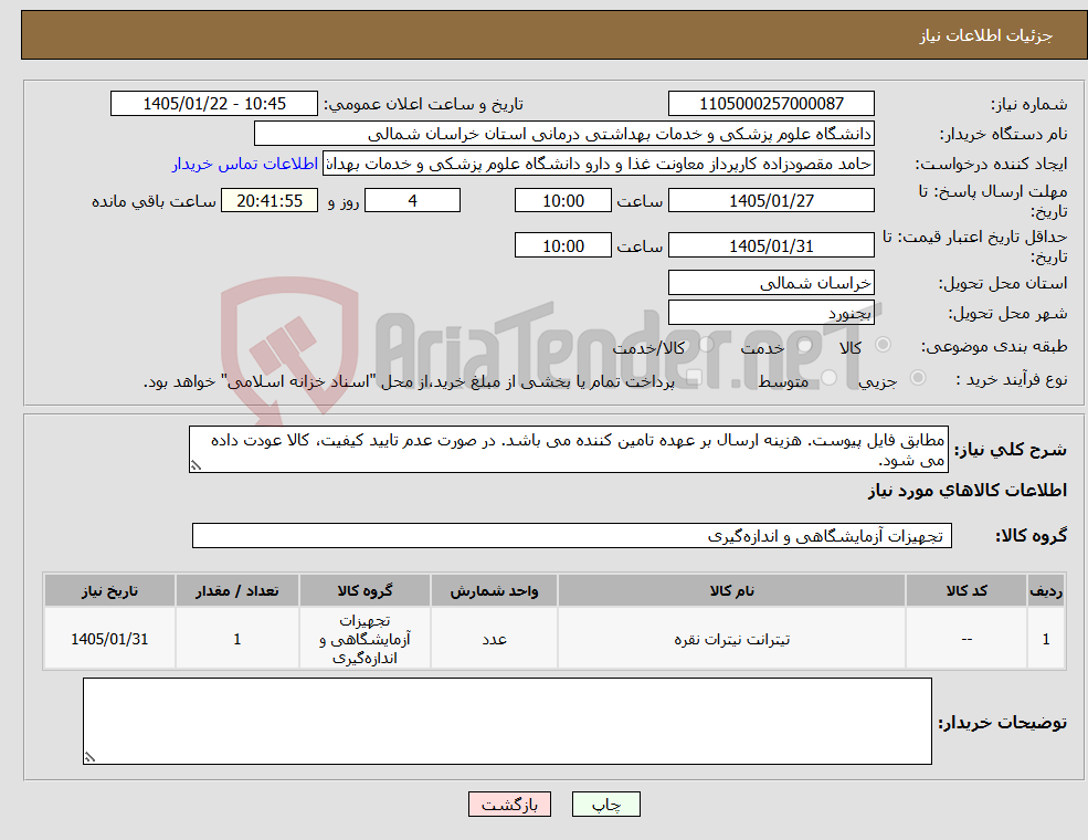 تصویر کوچک آگهی نیاز کالا-مطابق فایل پیوست. هزینه ارسال بر عهده تامین کننده می باشد. در صورت عدم تایید کیفیت، کالا عودت داده می شود.