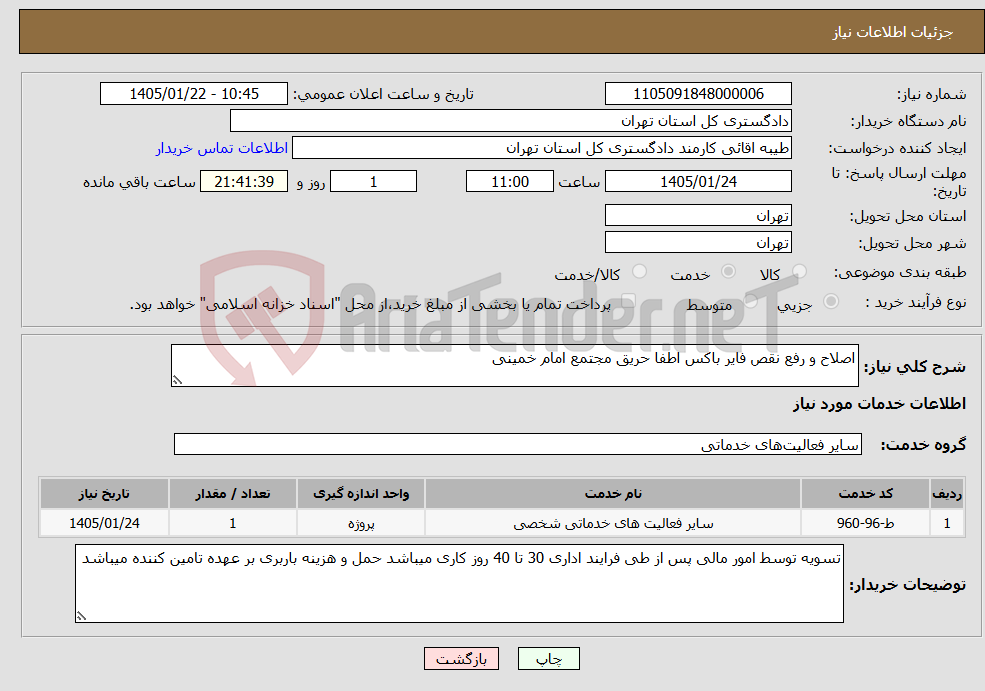 تصویر کوچک آگهی نیاز خدمات-اصلاح و رفع نقص فایر باکس اطفا حریق مجتمع امام خمینی