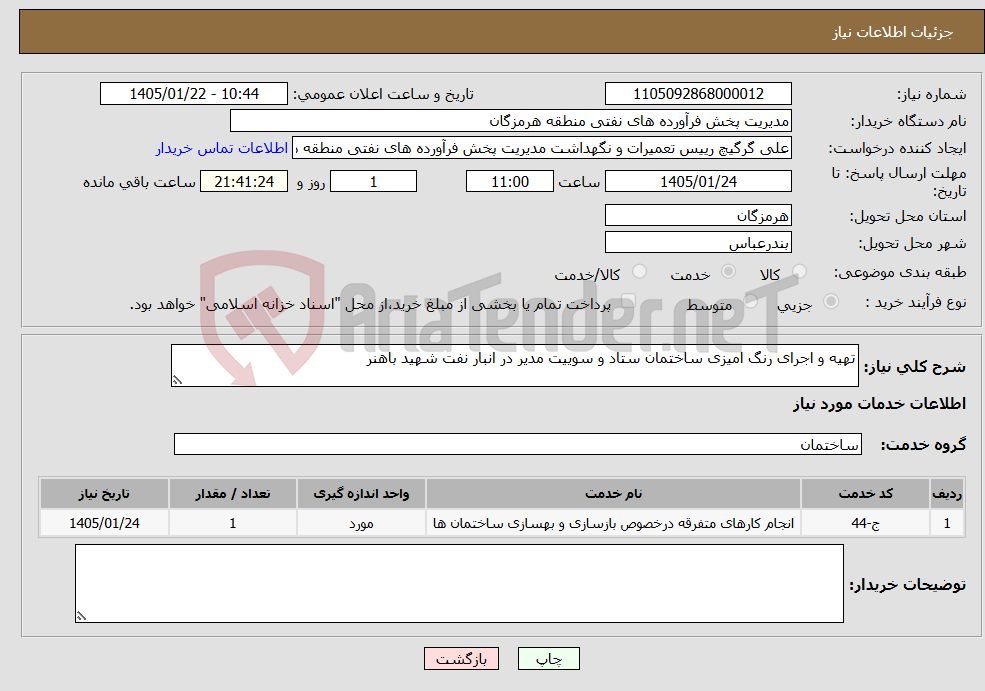تصویر کوچک آگهی نیاز خدمات-تهیه و اجرای رنگ امیزی ساختمان ستاد و سوییت مدیر در انبار نفت شهید باهنر