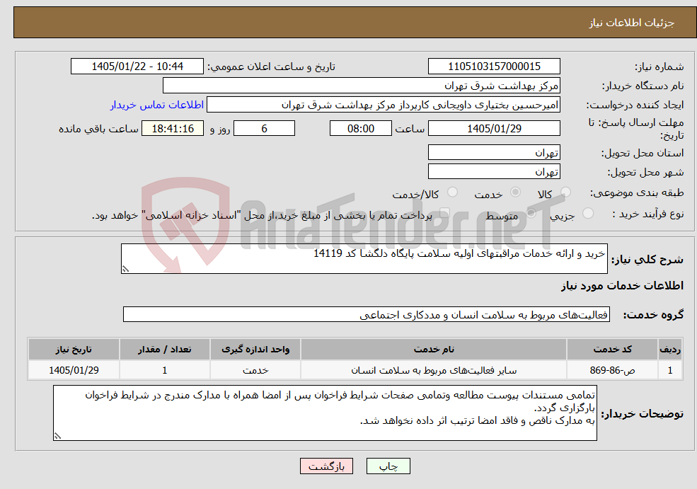 تصویر کوچک آگهی نیاز خدمات-خرید و ارائه خدمات مراقبتهای اولیه سلامت پایگاه دلگشا کد 14119