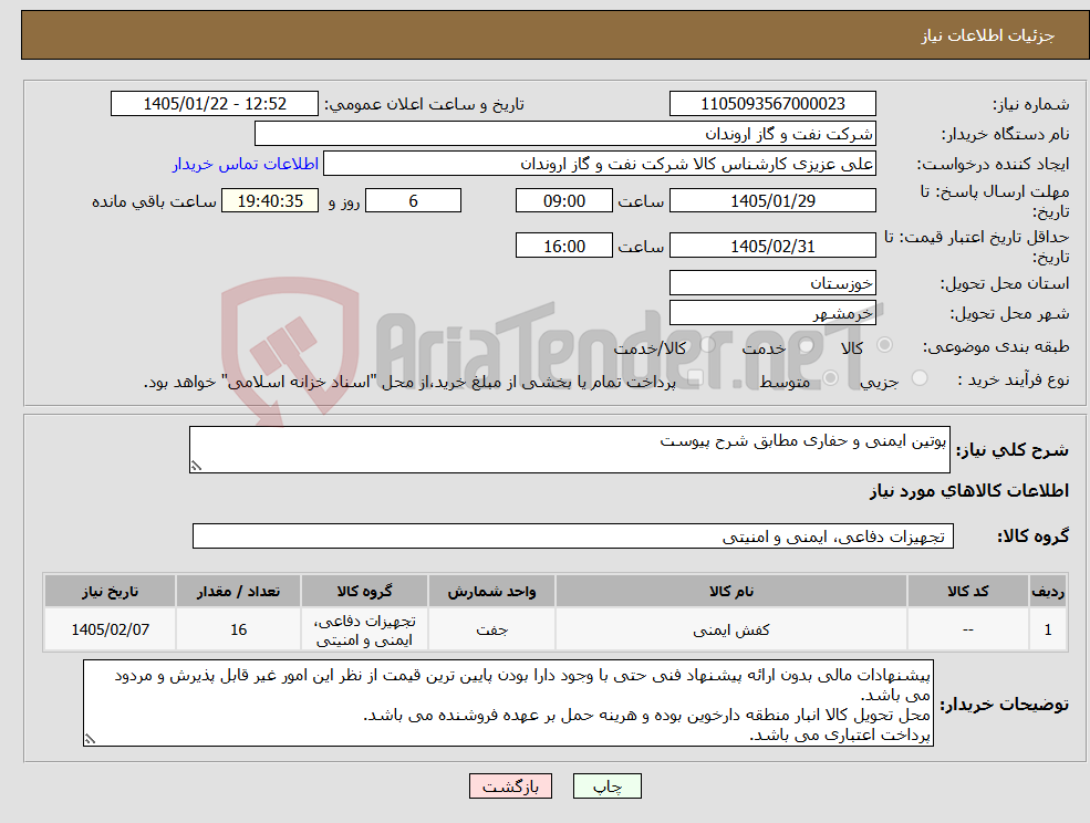 تصویر کوچک آگهی نیاز کالا-پوتین ایمنی و حفاری مطابق شرح پیوست