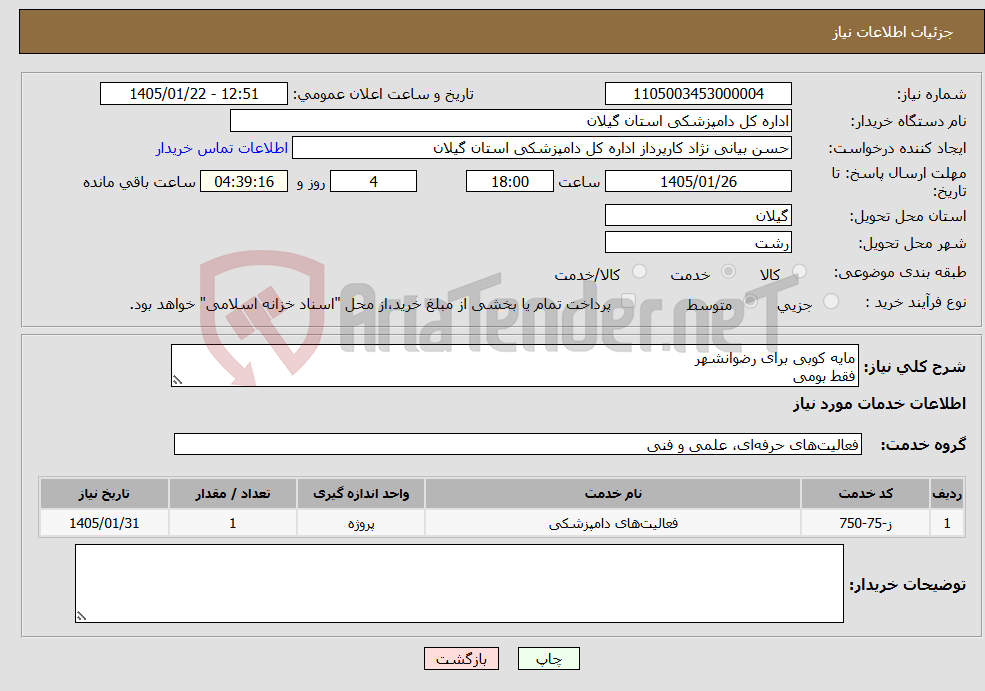 تصویر کوچک آگهی نیاز خدمات-مایه کوبی برای رضوانشهر فقط بومی